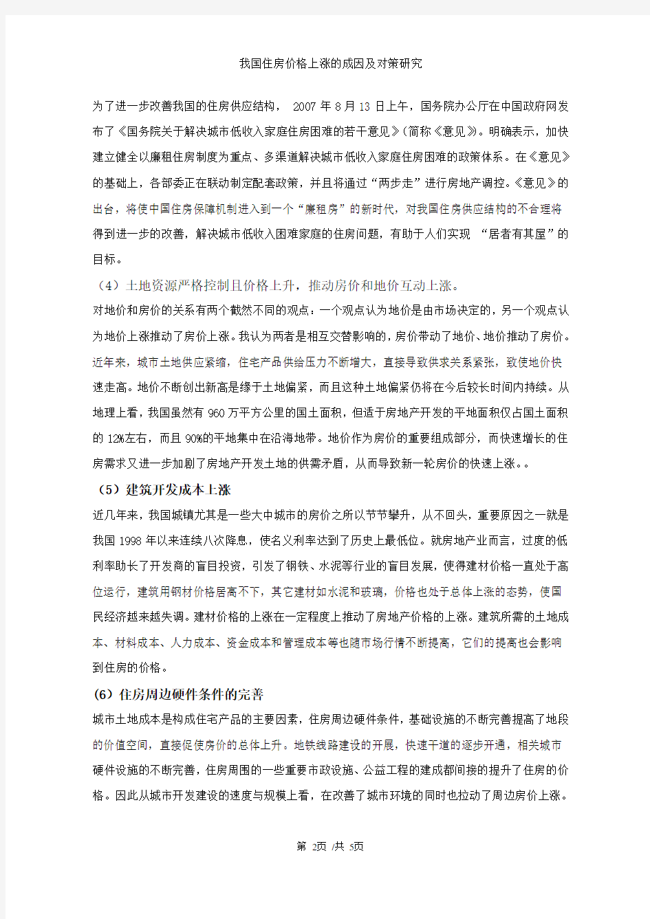 我国房价上涨的原因及对策___论文