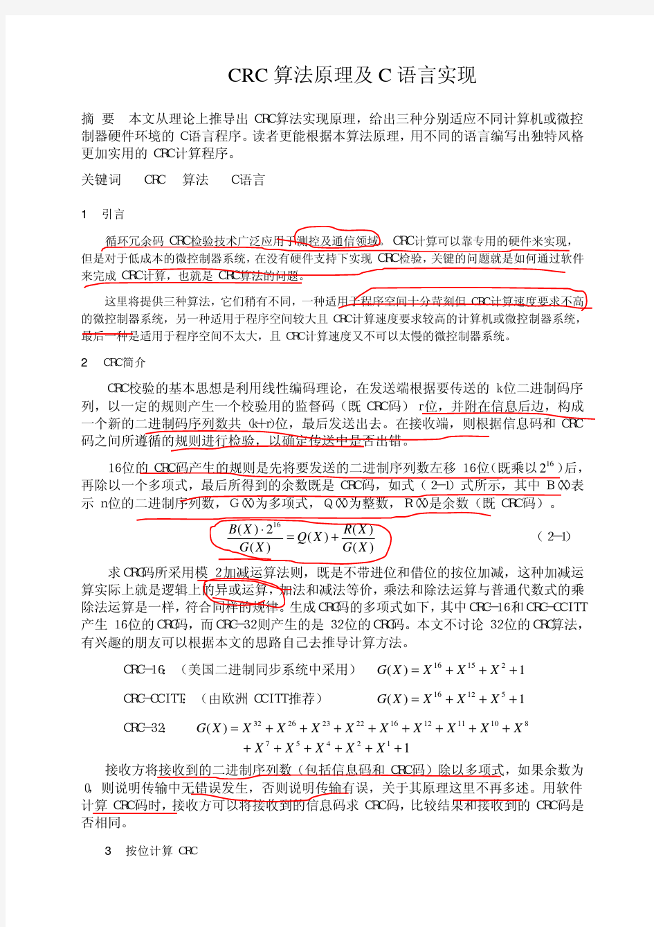 crc校验算法原理及实现