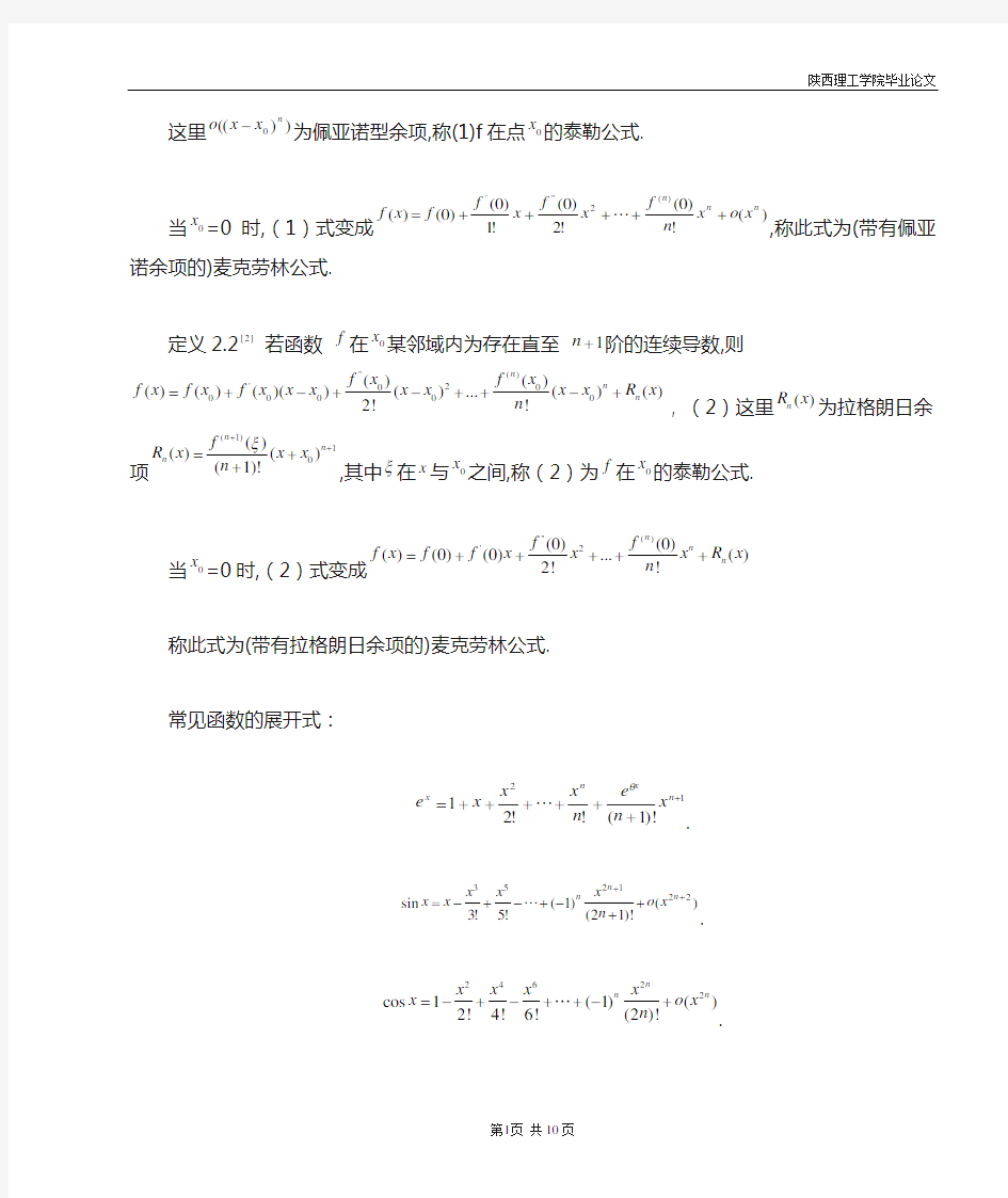 泰勒公式及其应用