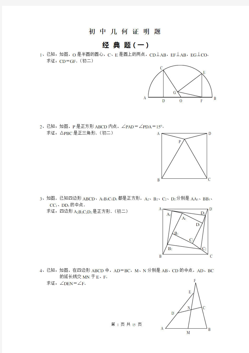 初中数学几何证明经典试题(含答案)