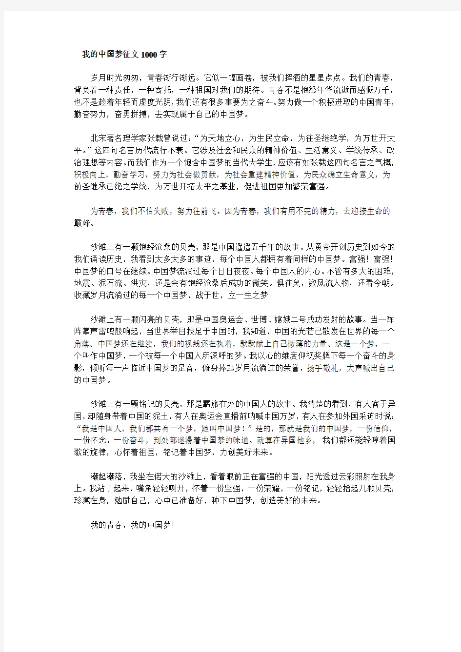 我的中国梦征文1000字