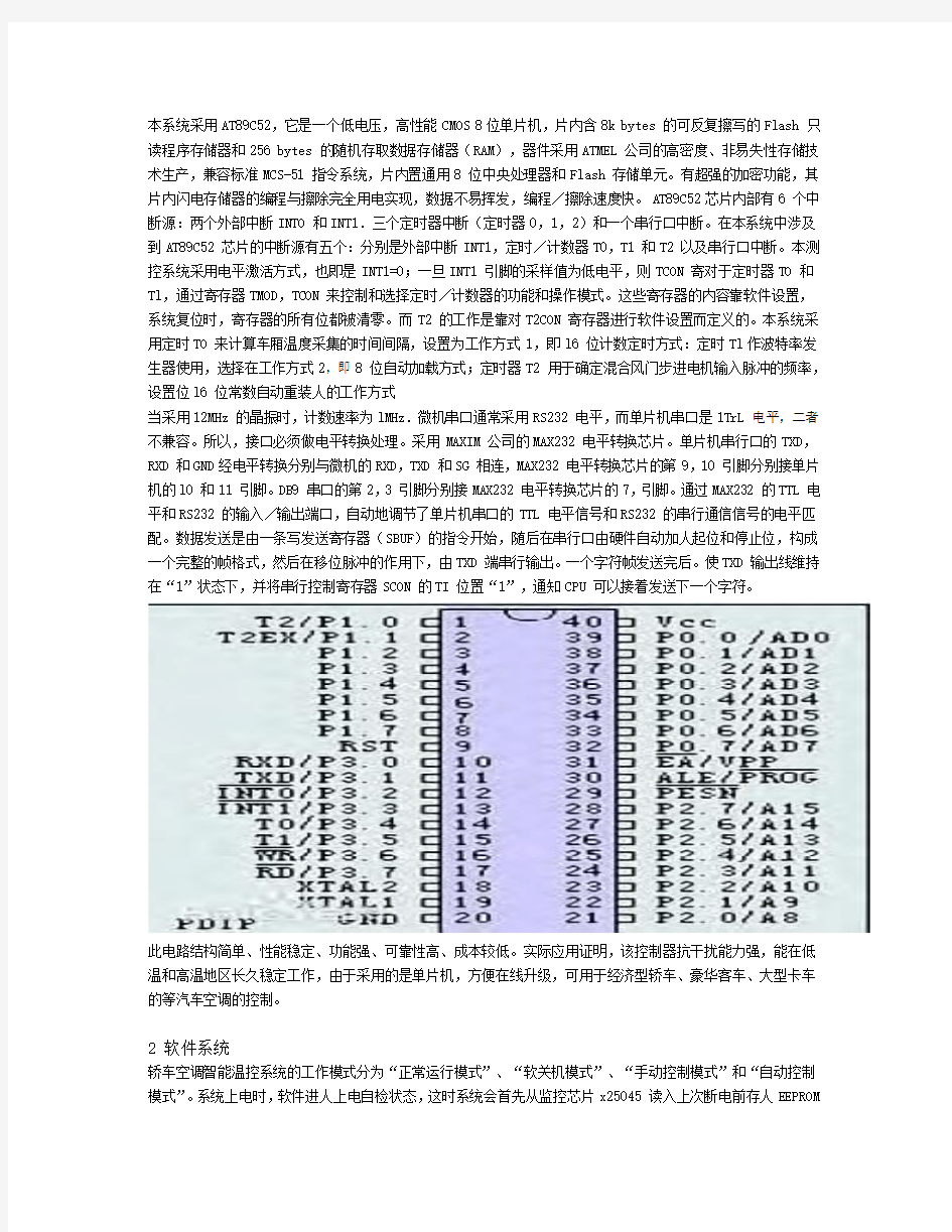 单片机在汽车空调控制系统中的应用