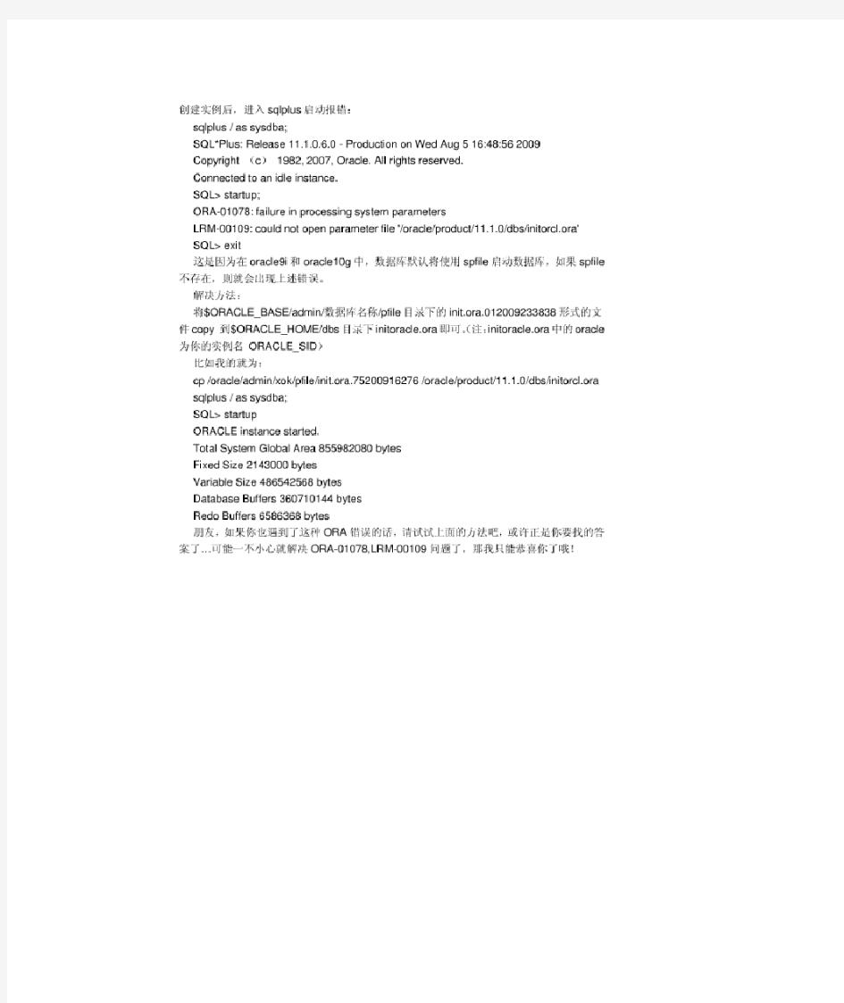 Oracle启动实例报ORA-01078和LRM-00109错解决方法