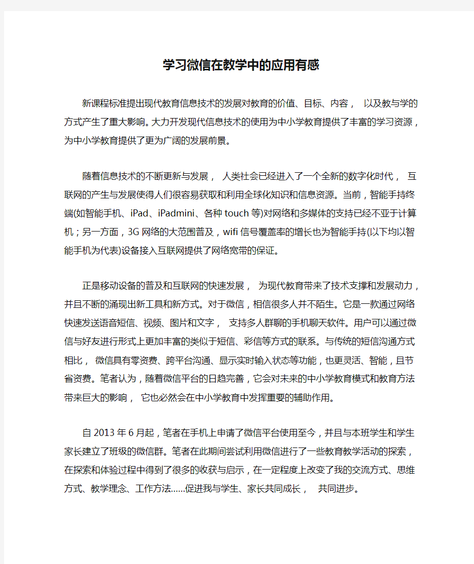 学习微信在教学中的应用有感