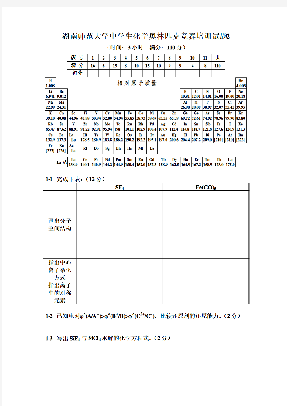 化学奥林匹克竞赛培训试题2011-1-2