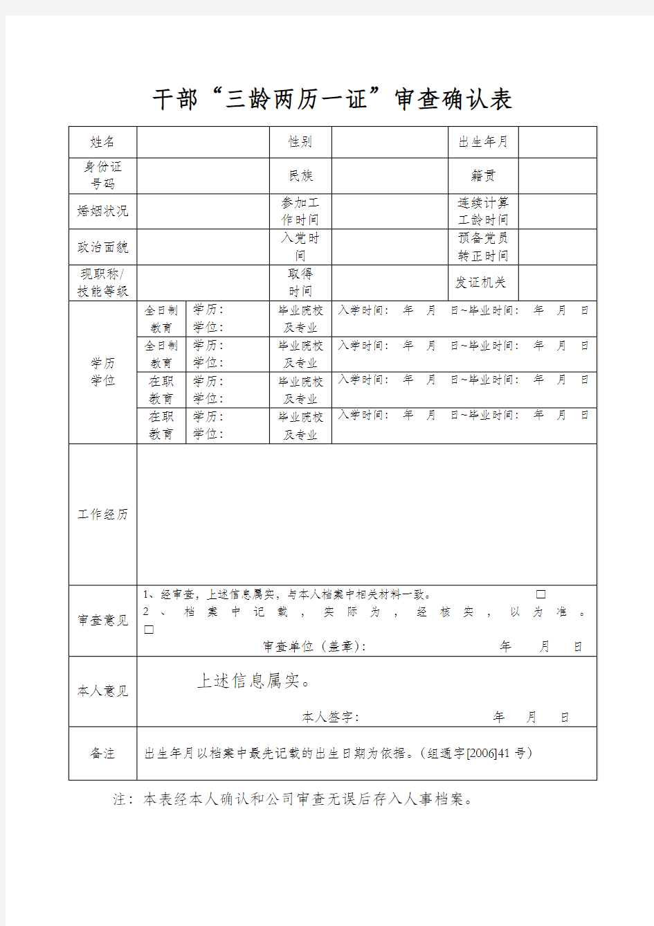 “三龄两历一职称”审查确认表