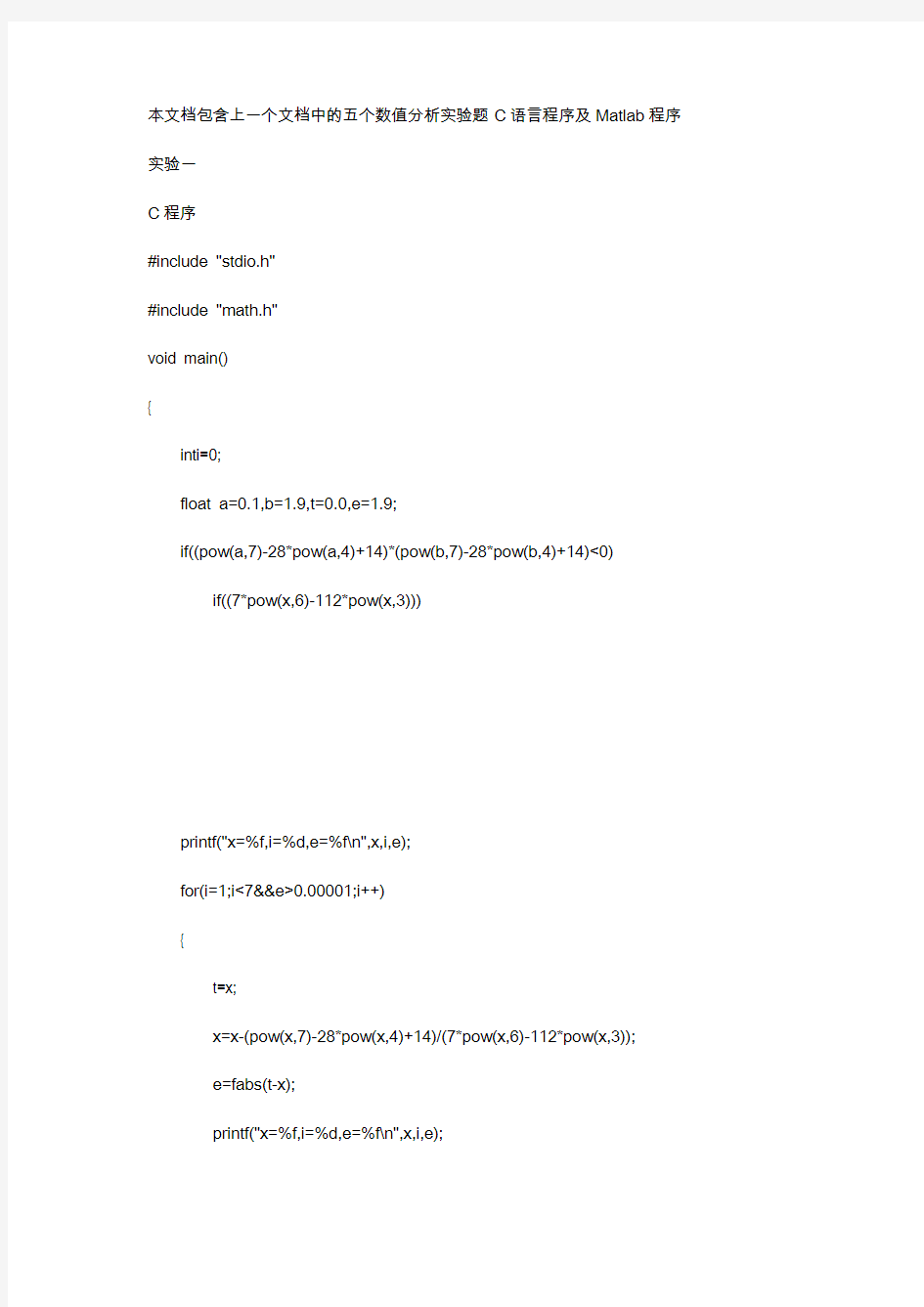 数值分析五个题目的C语言及Matlab程序