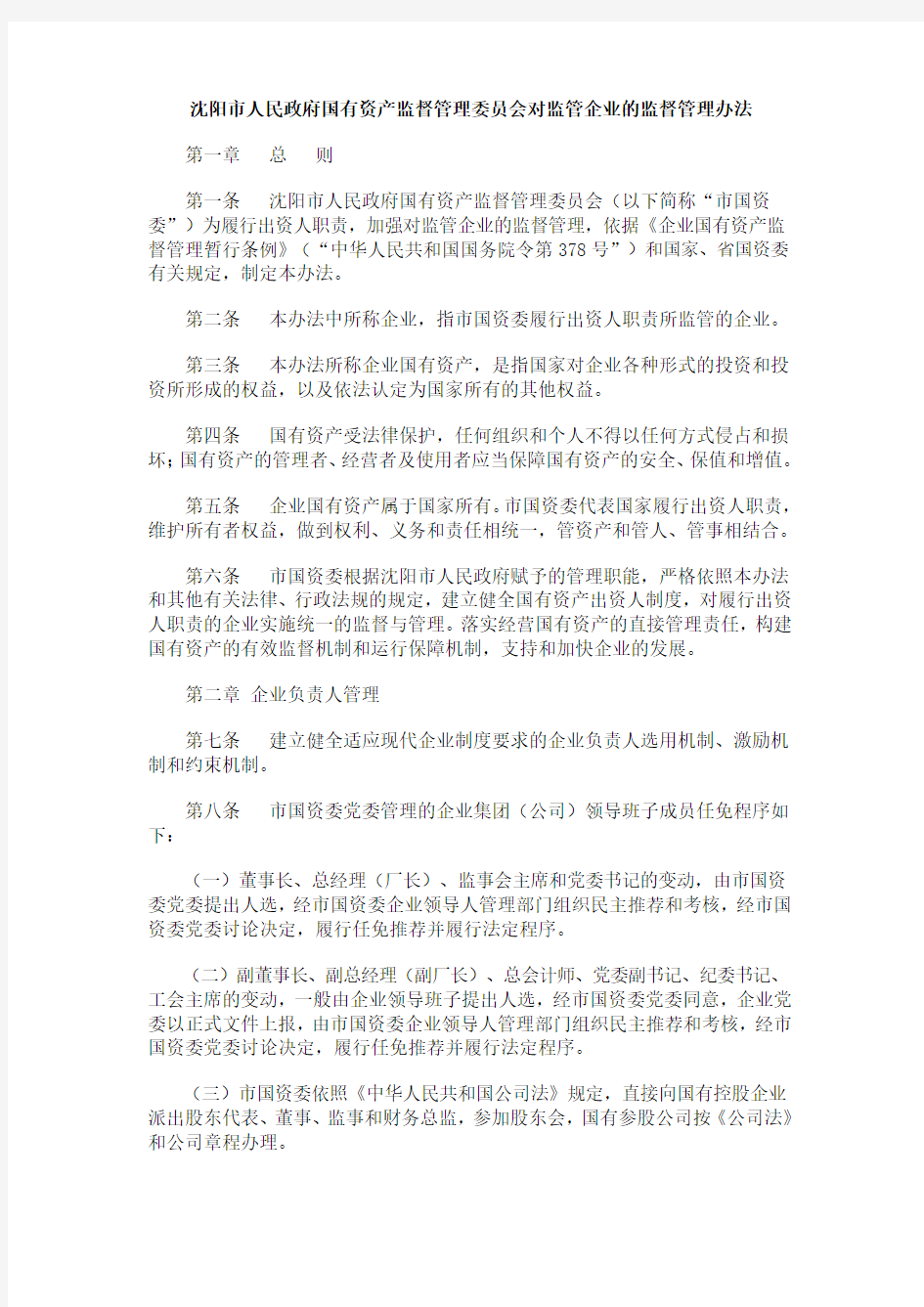 沈阳市人民政府国有资产监督管理委员会对监管企业的监督管理办法