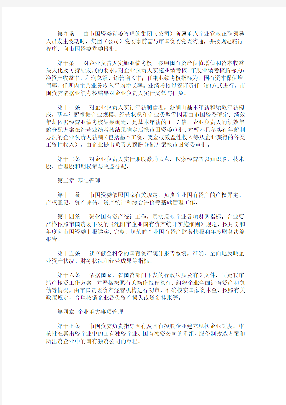 沈阳市人民政府国有资产监督管理委员会对监管企业的监督管理办法
