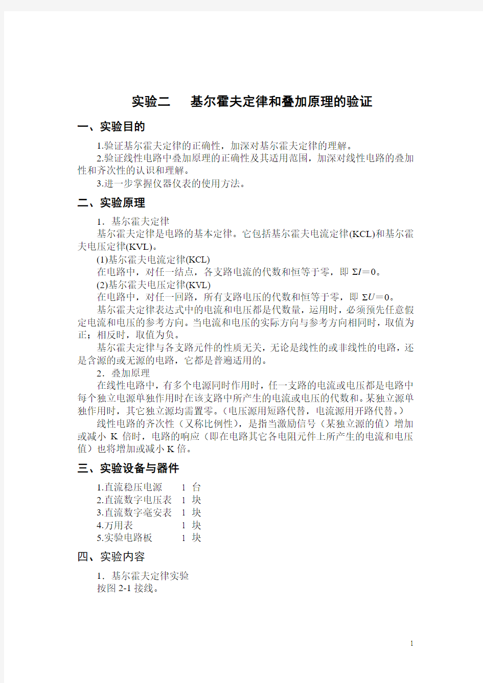 2.基尔霍夫定律和叠加原理的验证(实验报告答案)含数据处理