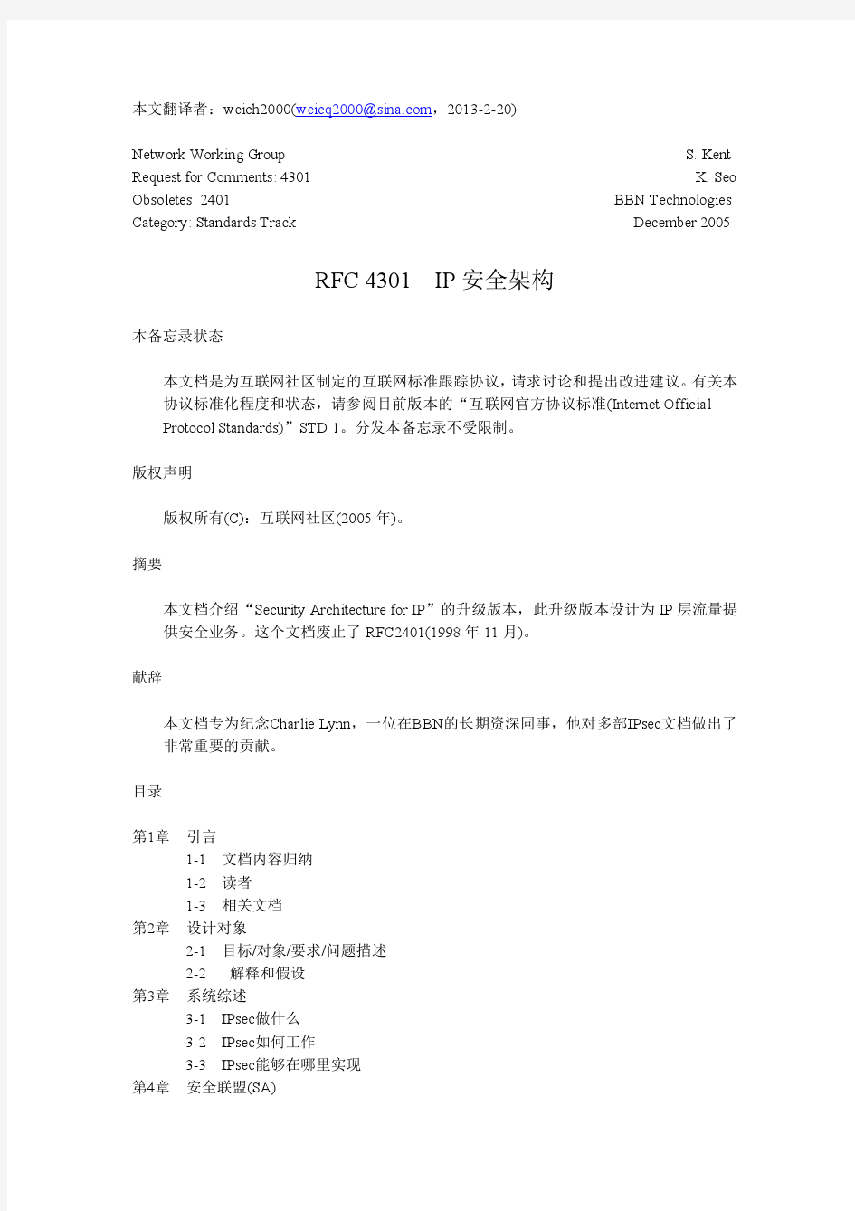 RFC4301(中文) IP安全架构(废除了RFC2401)