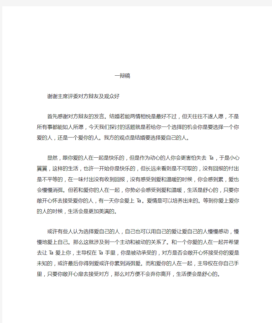 结婚选择爱我的人一辩稿