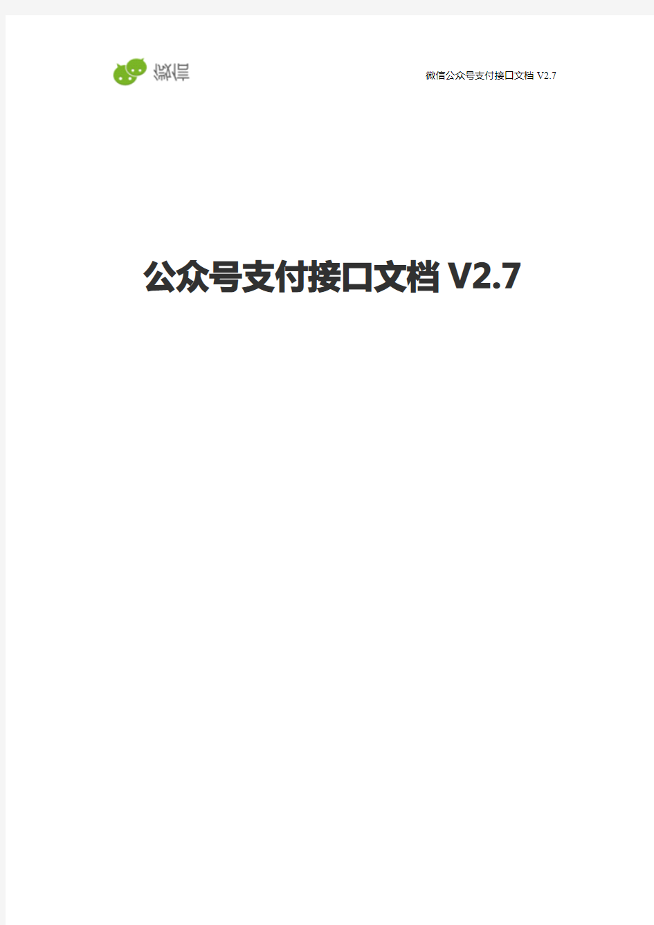 【微信支付】公众号支付接口文档V2.7