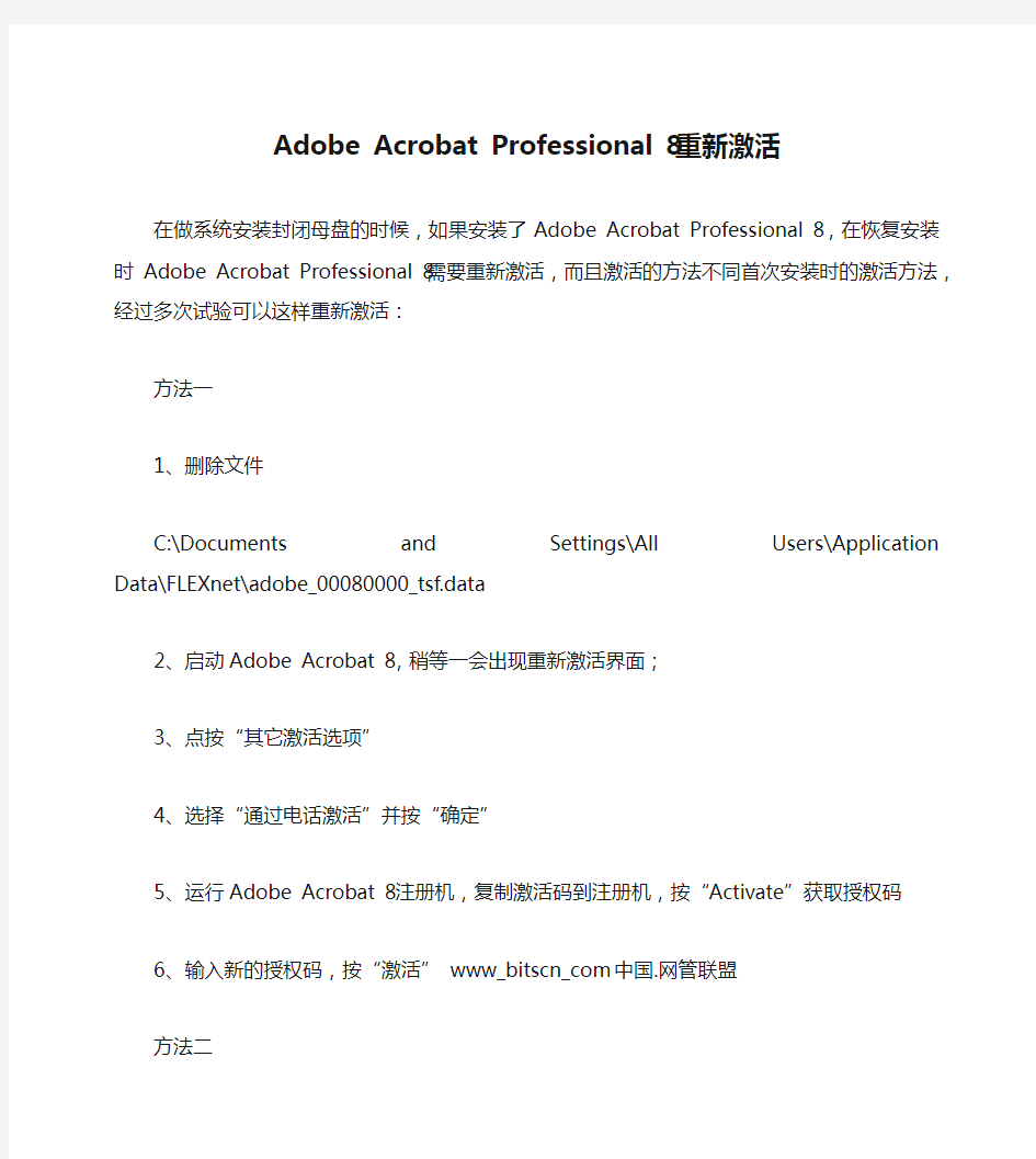 Adobe Acrobat Professional 8 重新激活
