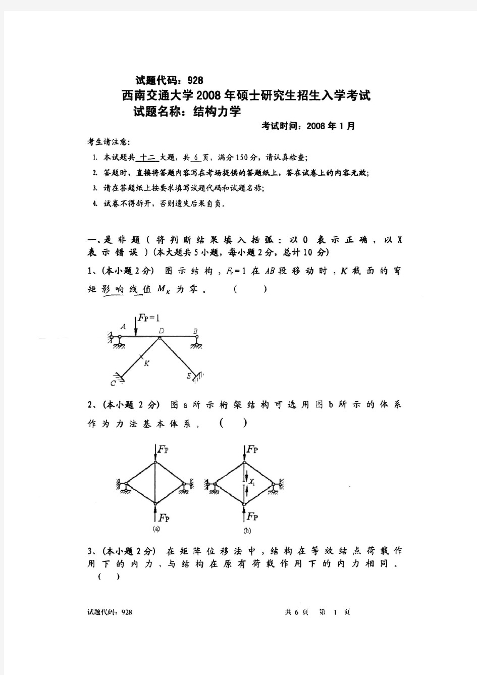 2008年结构力学试题(西南交通大学土木考研真题)