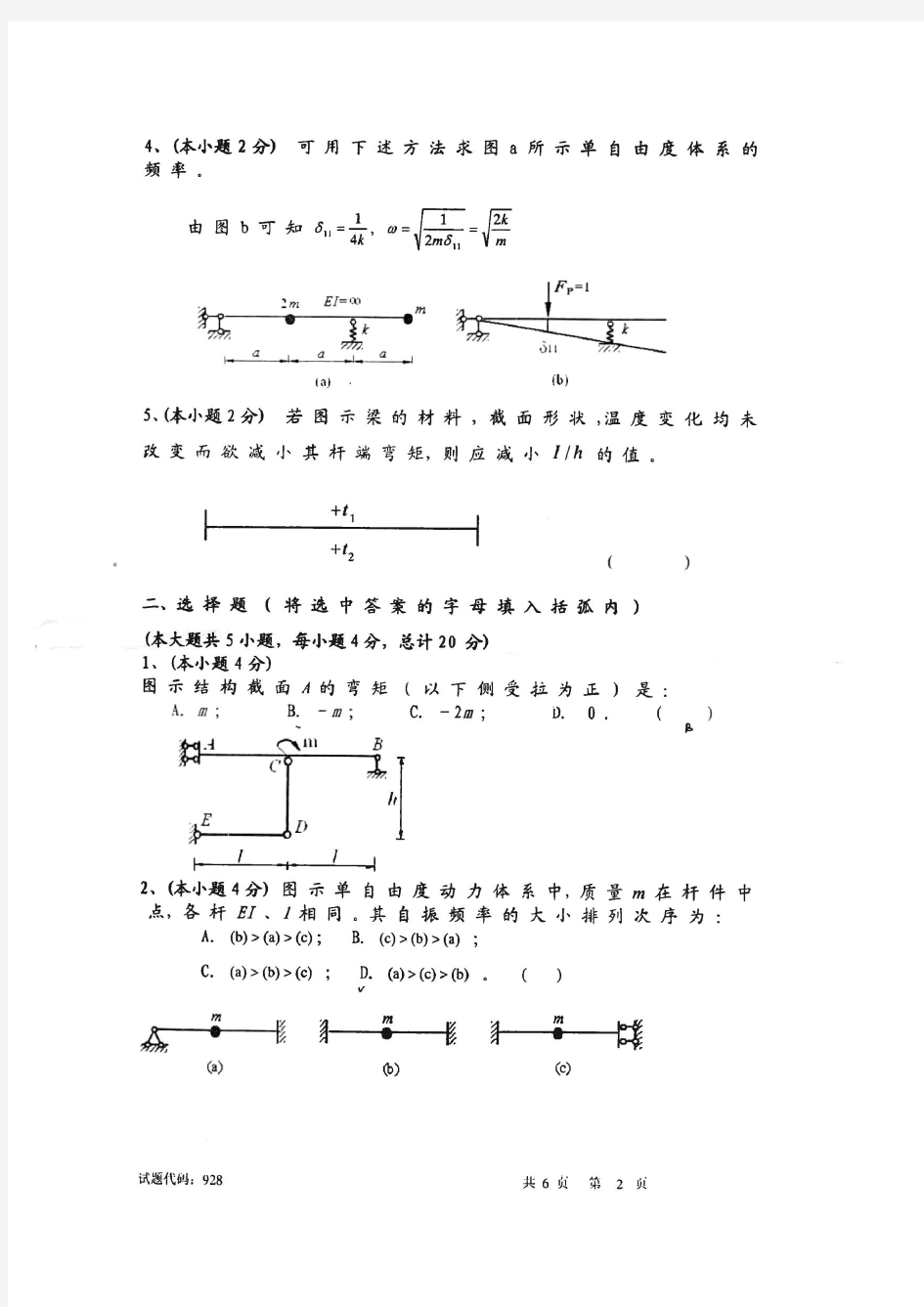 2008年结构力学试题(西南交通大学土木考研真题)