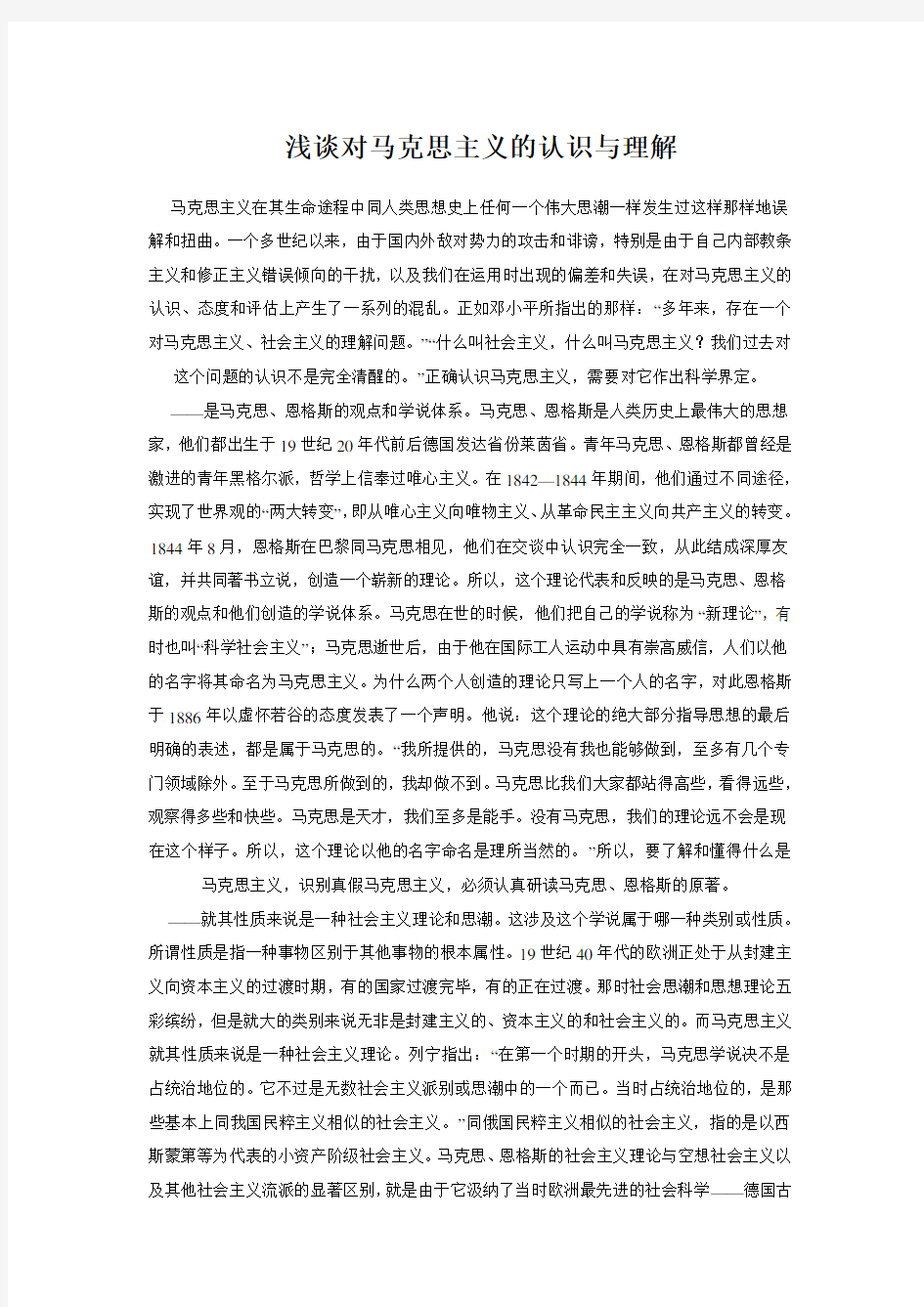 浅谈对马克思主义的认识与理解