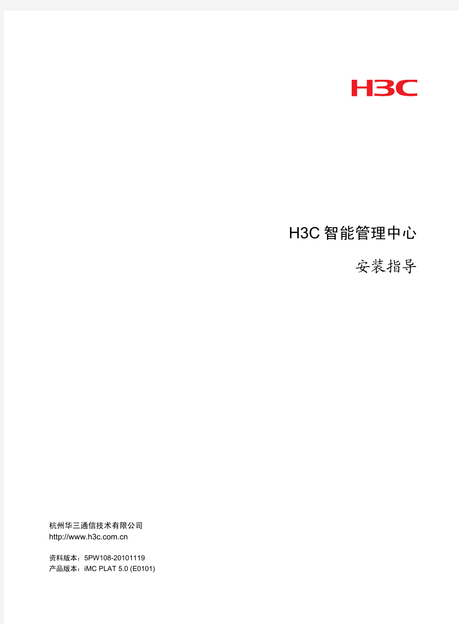 H3C智能管理中心 安装指导(iMC PLAT 5.0 (E0101))