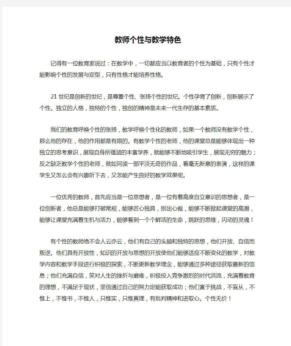 教师个性与教学特色