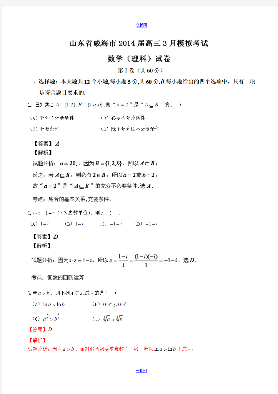 【2014威海市一模】山东省威海市2014届高三3月模拟考试 数学(理)试题 Word版含解析