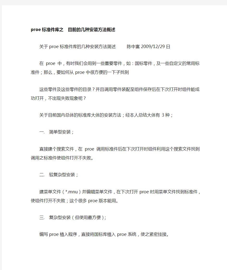 proe标准件库之目前的几种安装方法概述