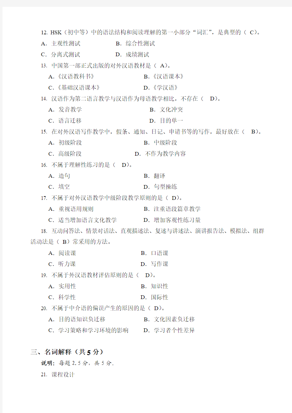 考试参考资料-2015年10月对外汉语教学理论模拟题(IPA国际注册汉语教师资格证考试)