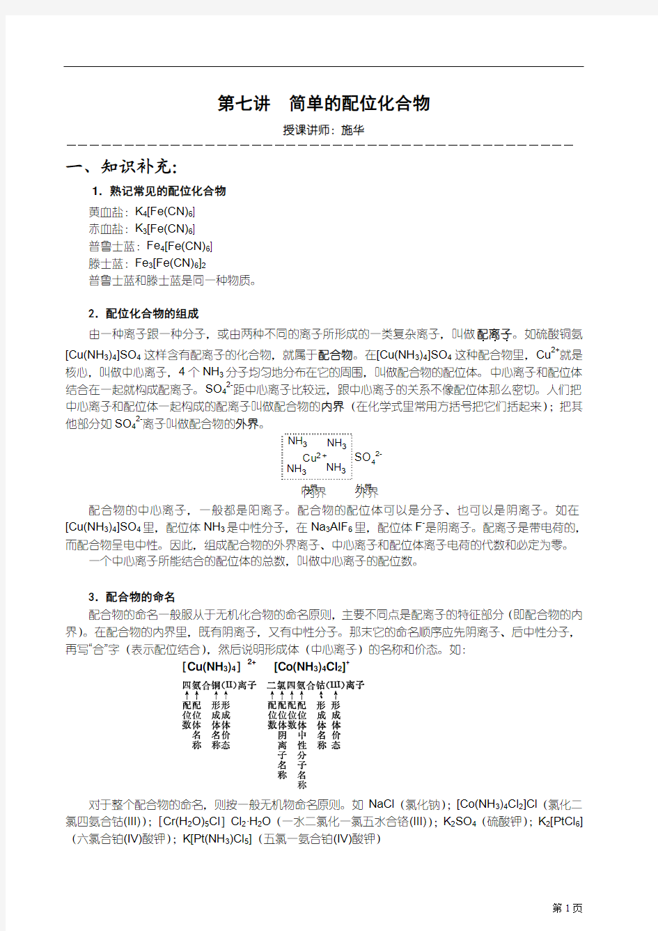 【华师大二附中，施华】重点高校自主招生化学辅导第七讲 简单的配位化合物