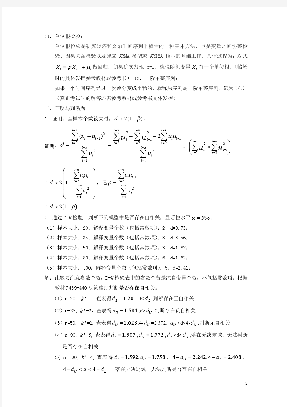 2015级硕士研究生计量经济学复习题及参考答案