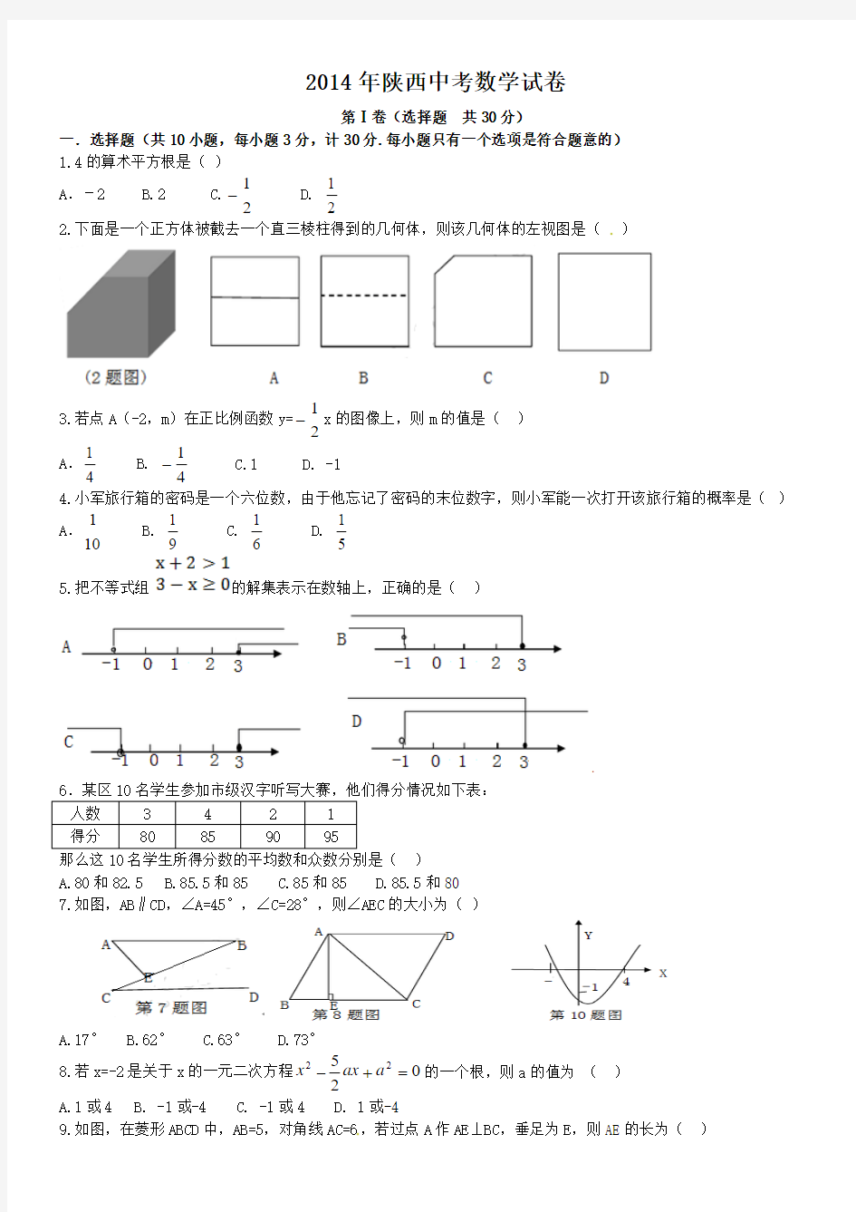 陕西省2014年中考数学试题及答案(Word版)