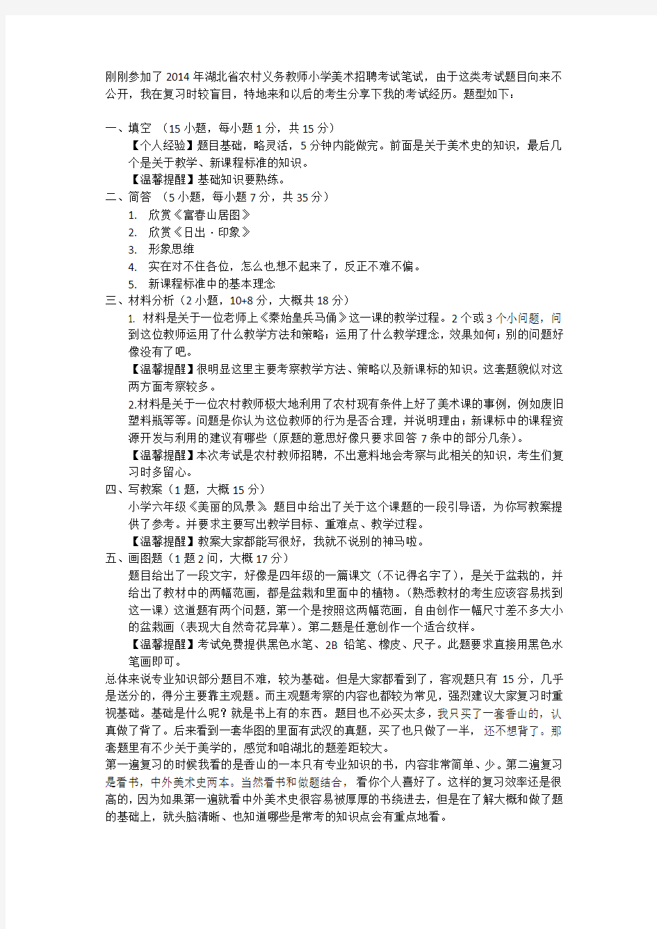 2014年湖北省农村义务教师小学美术招聘考试笔试真题