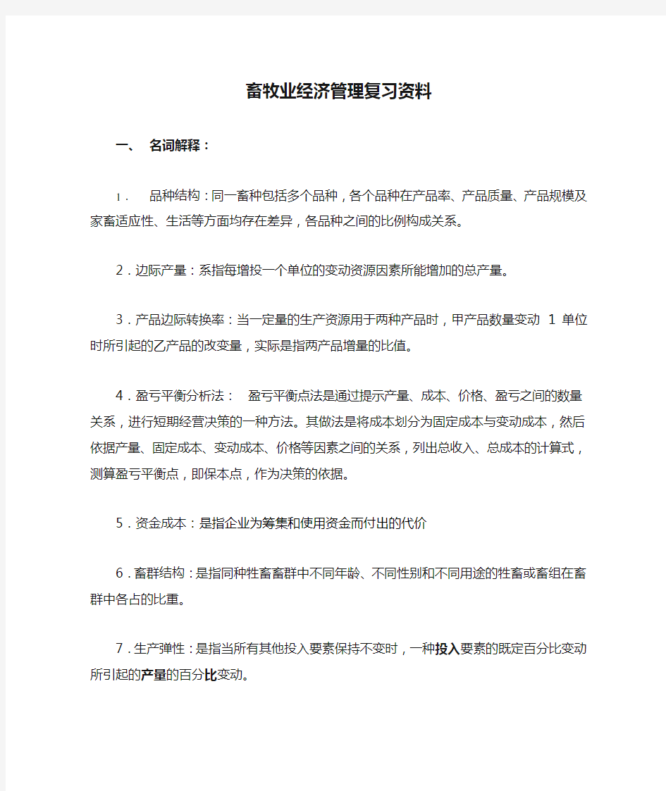 畜牧业经济管理复习资料