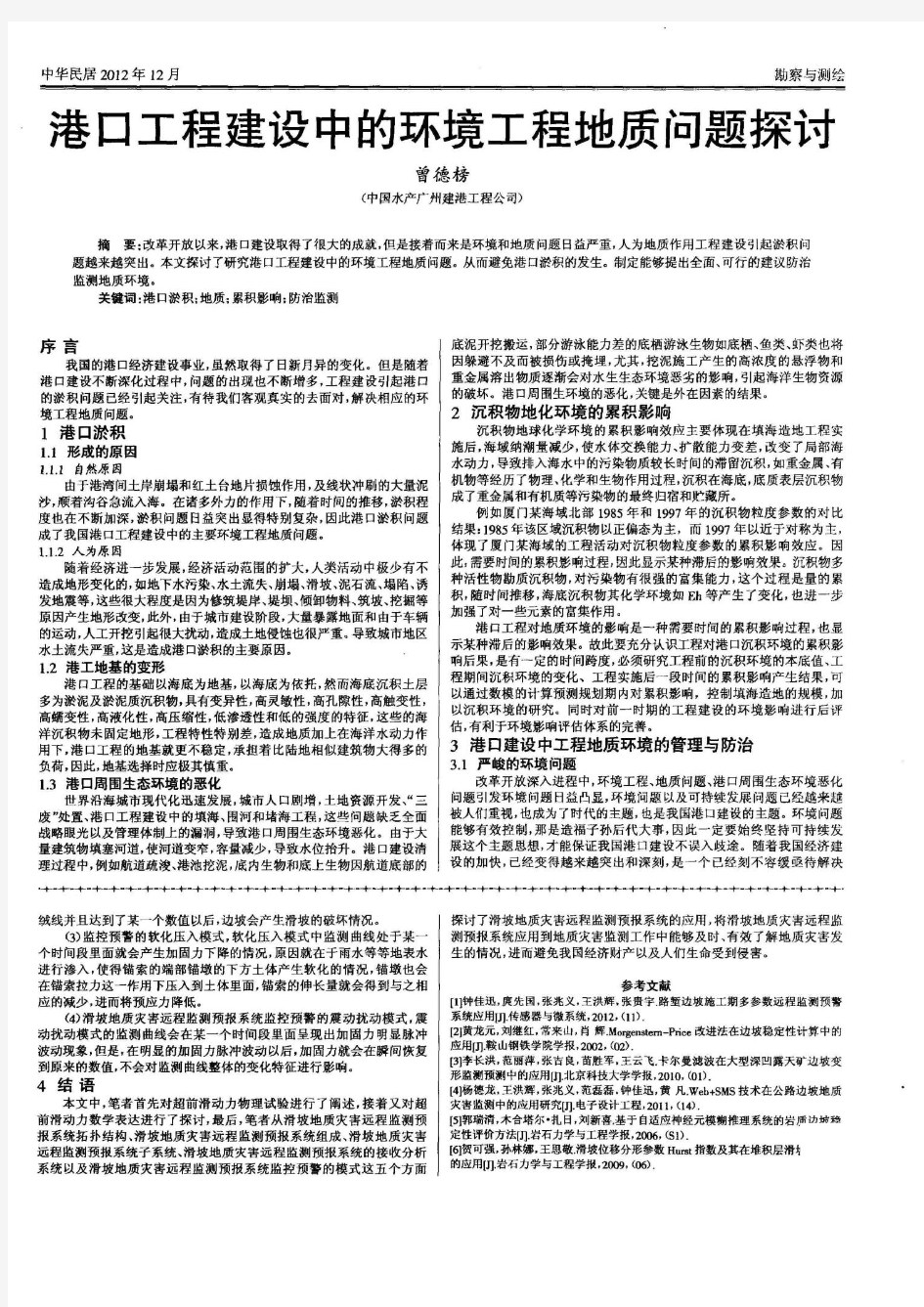 港口工程建设中的环境工程地质问题