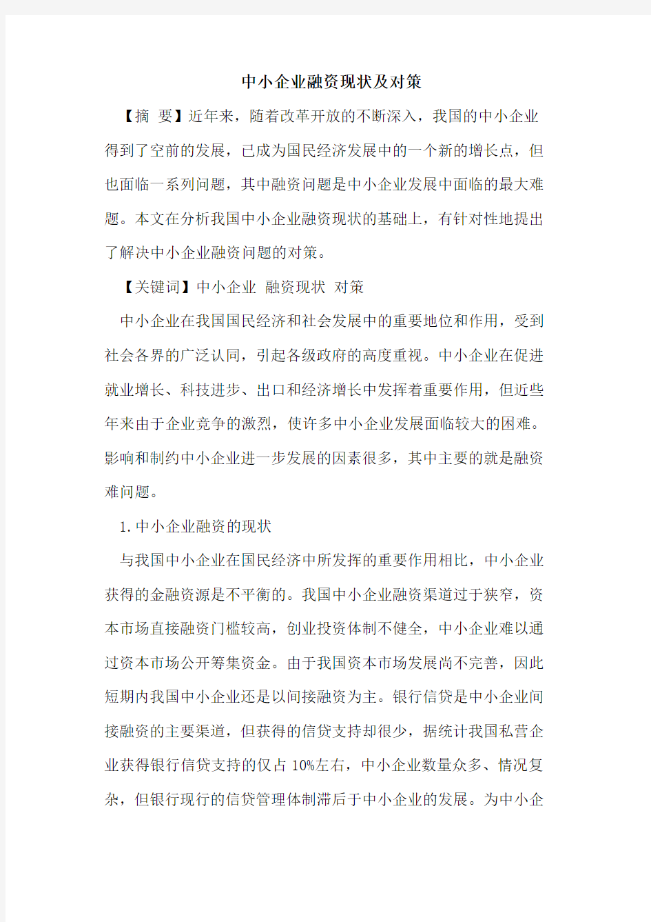 中小企业融资现状及对策