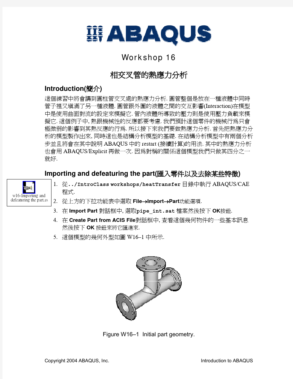 Abaqus实例教程——交叉管的热分析