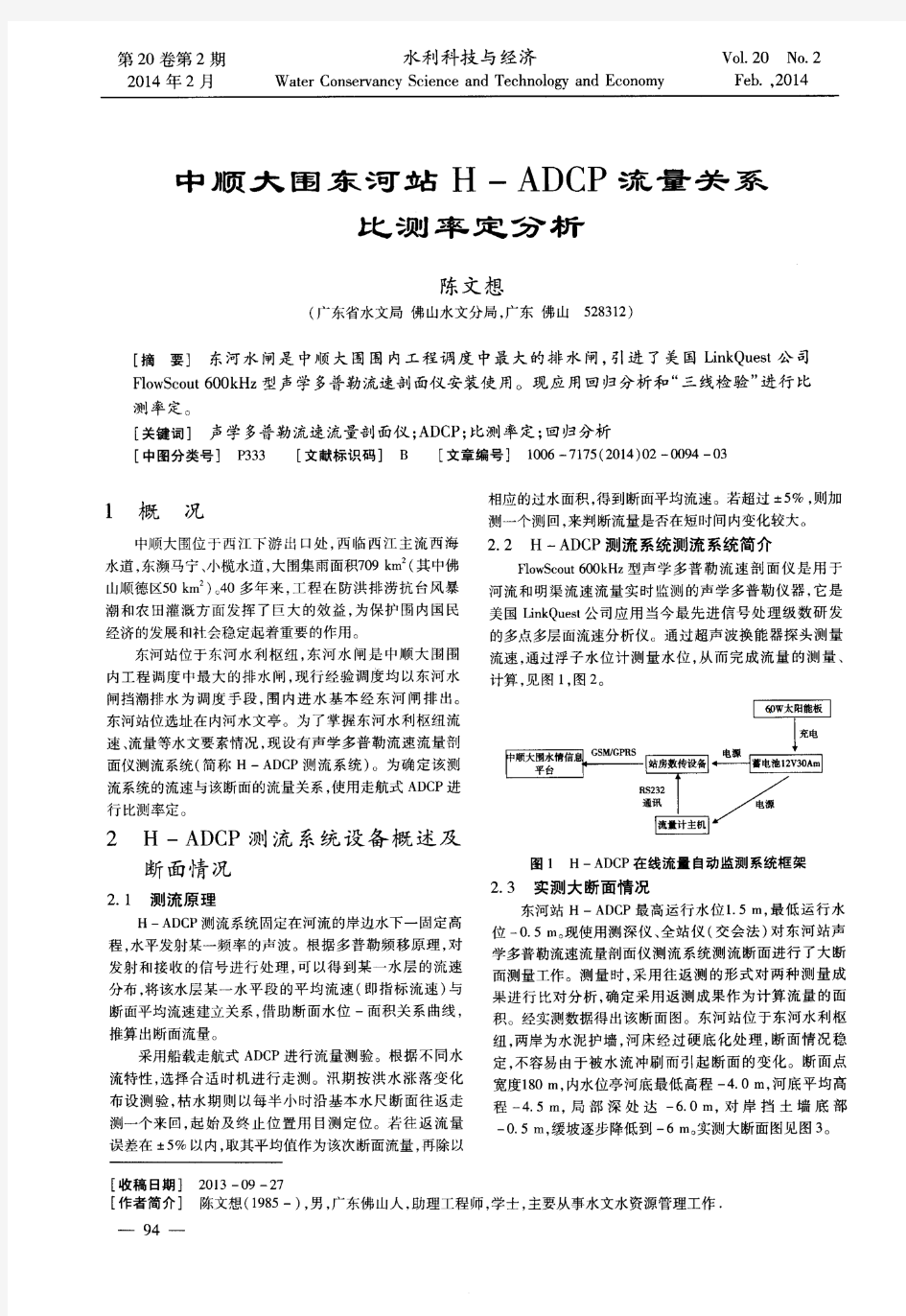 中顺大围东河站H-ADCP流量关系比测率定分析