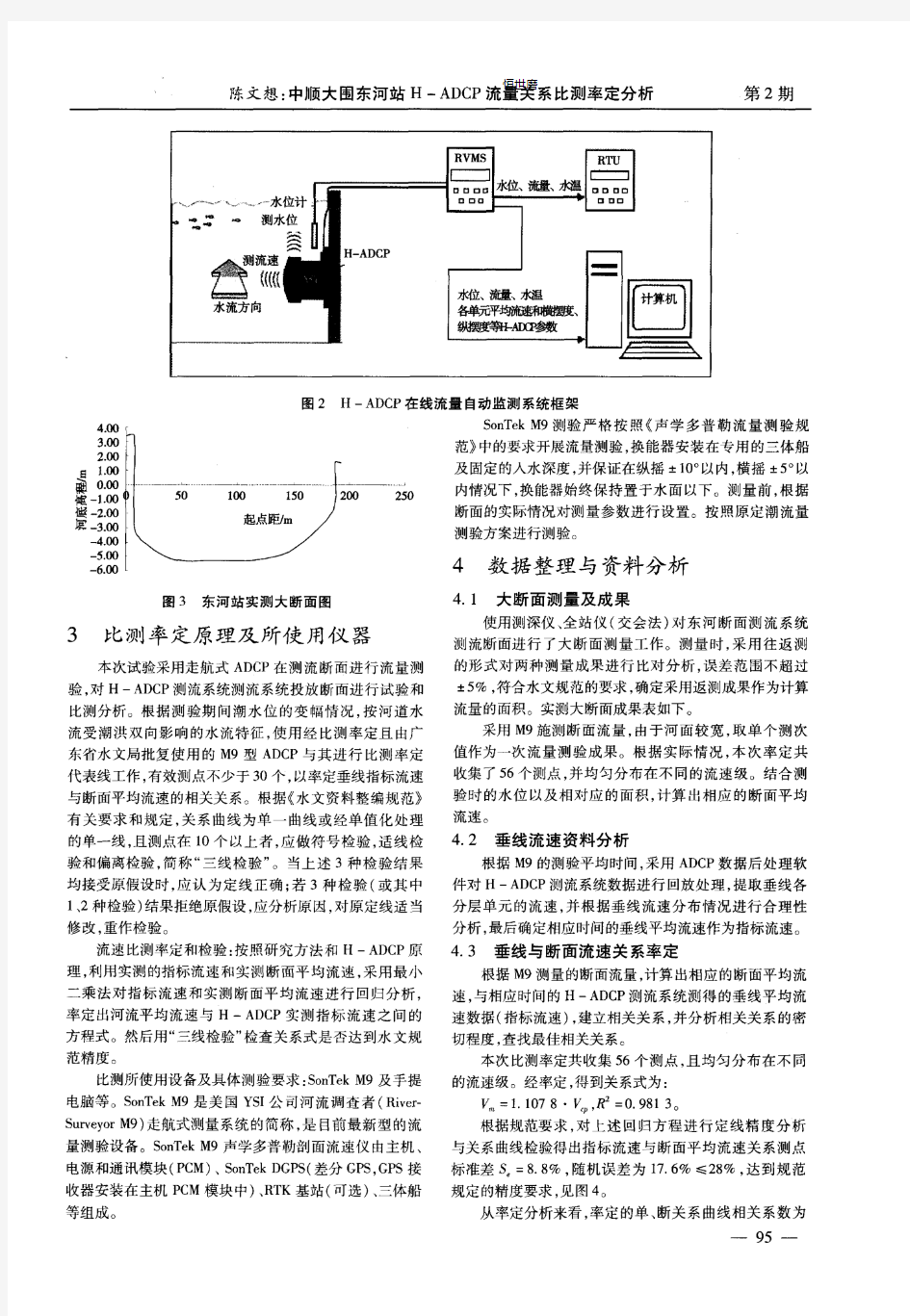 中顺大围东河站H-ADCP流量关系比测率定分析