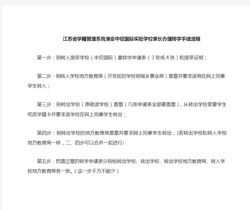 江苏省学籍管理系统 淮安市中欣国际实验学校家长办理转学手续流程