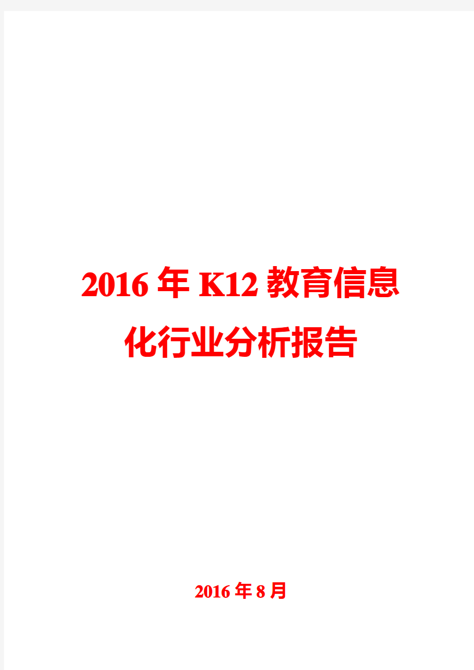 2016年K12教育信息化行业分析报告