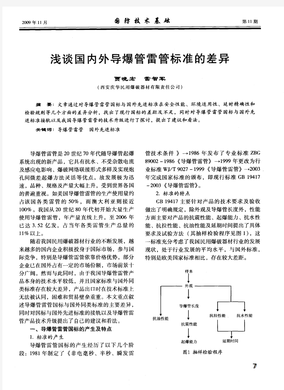 浅谈国内外导爆管雷管标准的差异