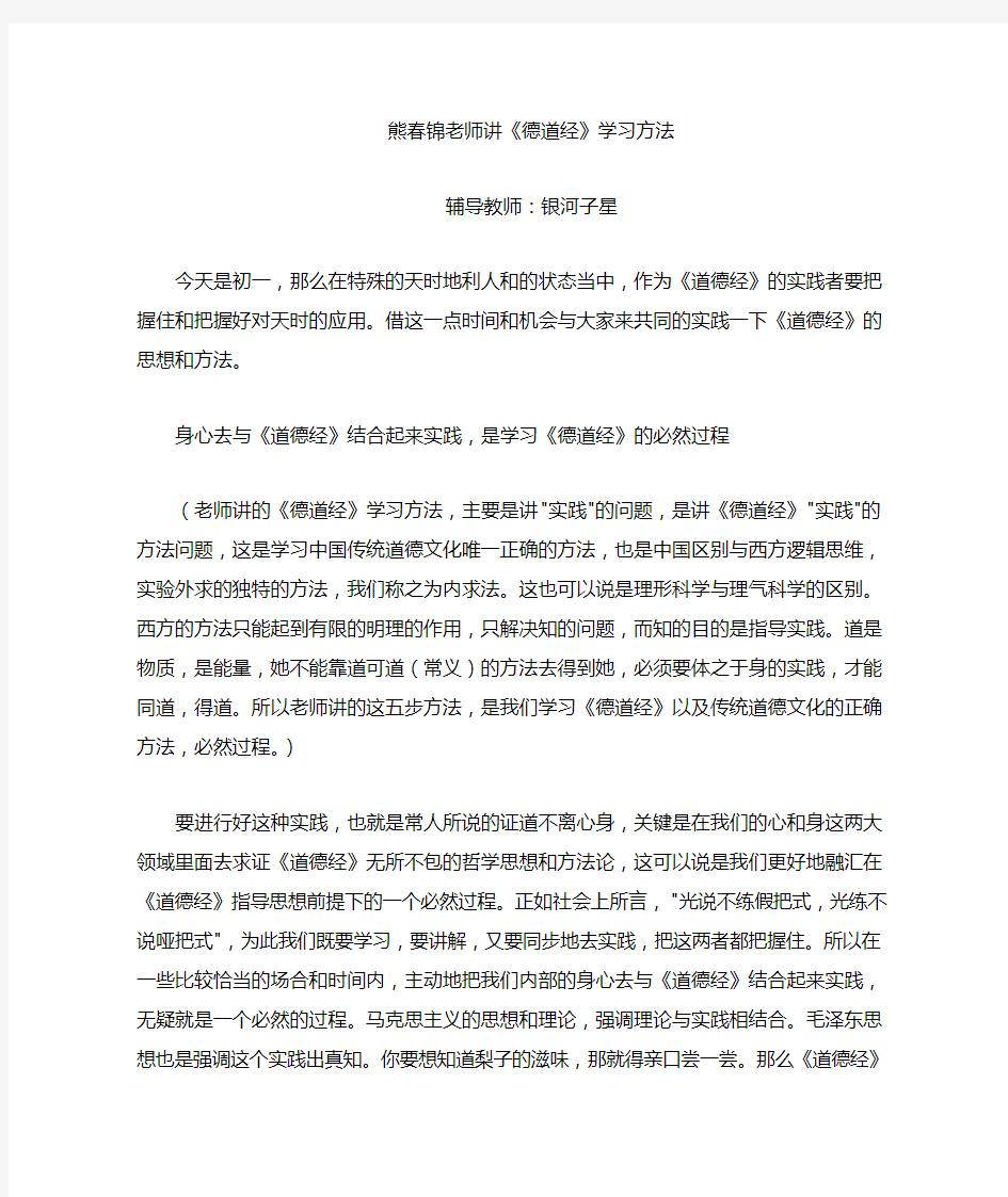 熊春锦老师讲道德经学习方法