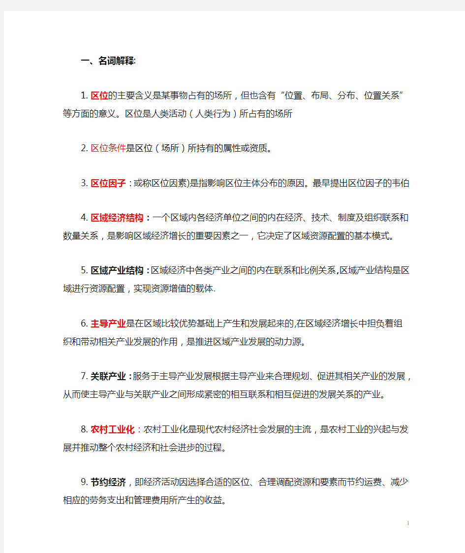 经济地理学期末复习资料