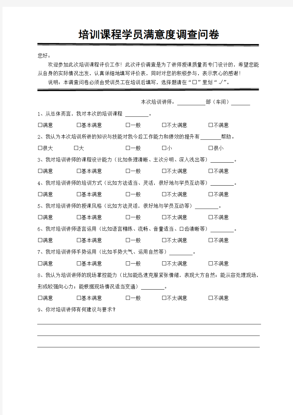 讲师课程满意度调查表