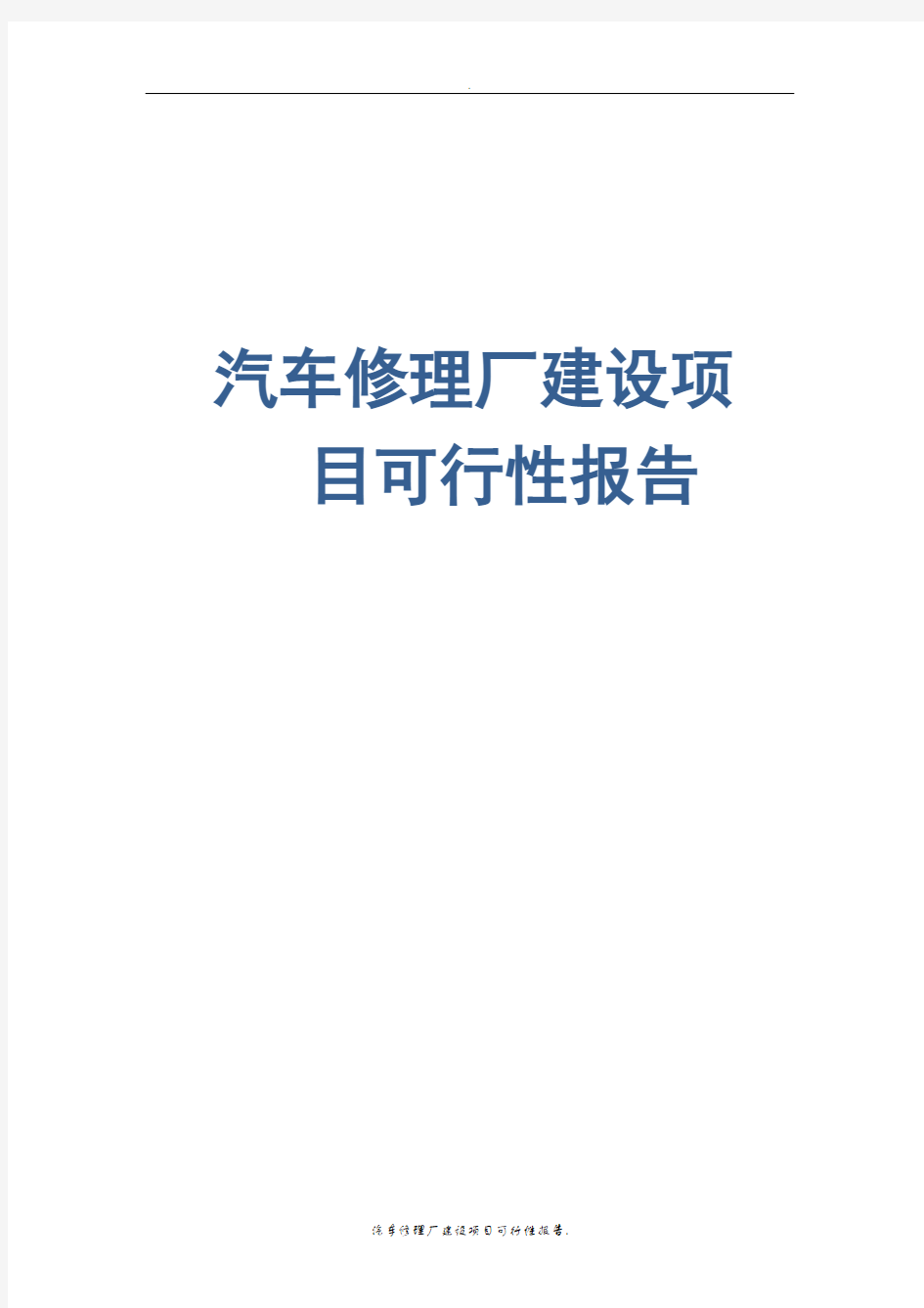 汽车修理厂建设项目可行性报告