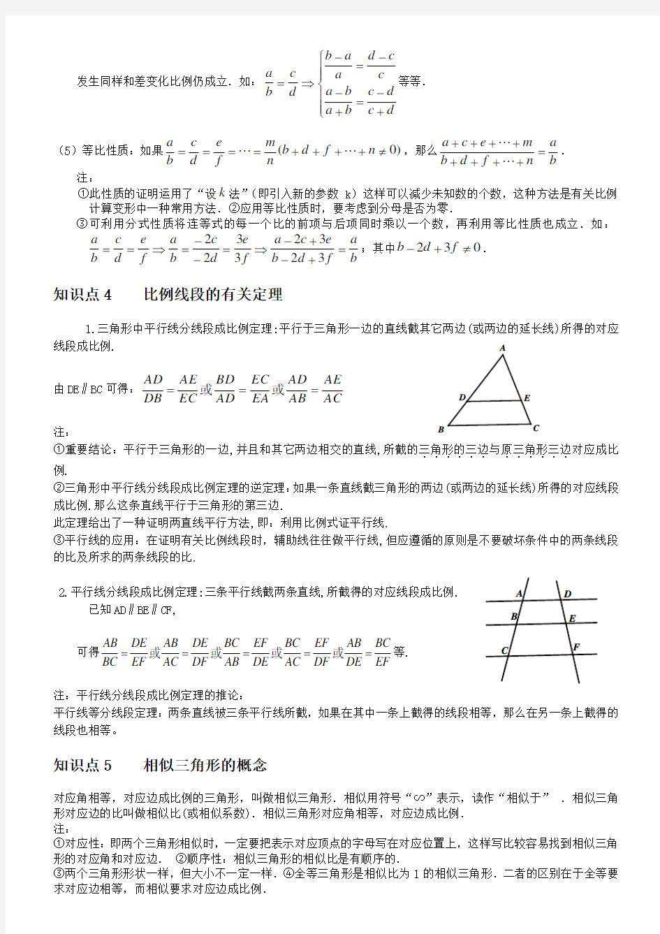 相似三角形 基本知识点+经典例题(完美打印版)