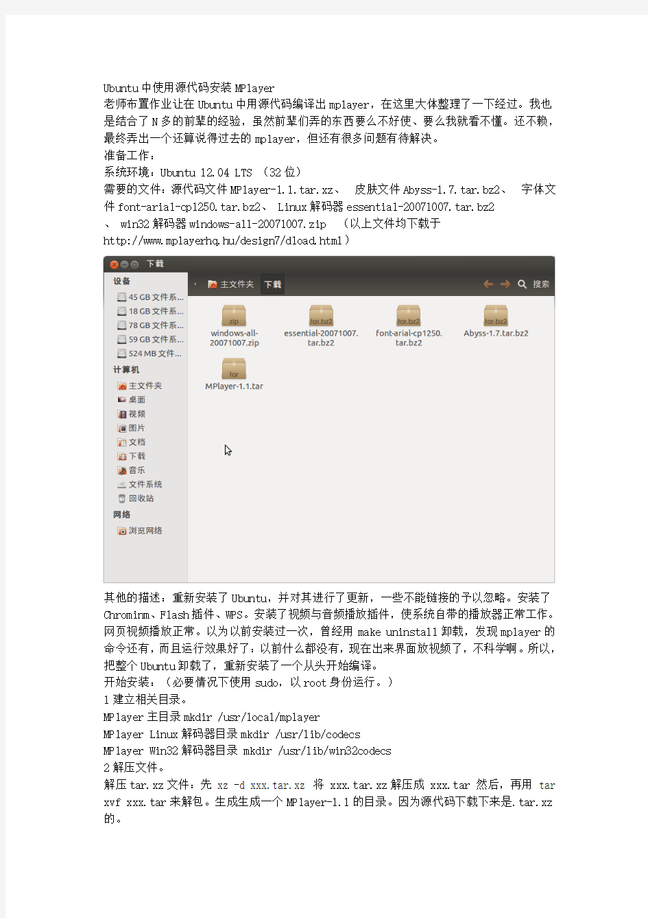 Ubuntu下安装MPlayer