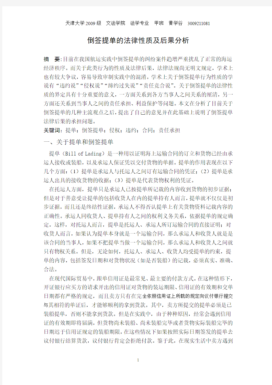 倒签提单的法律性质及后果分析