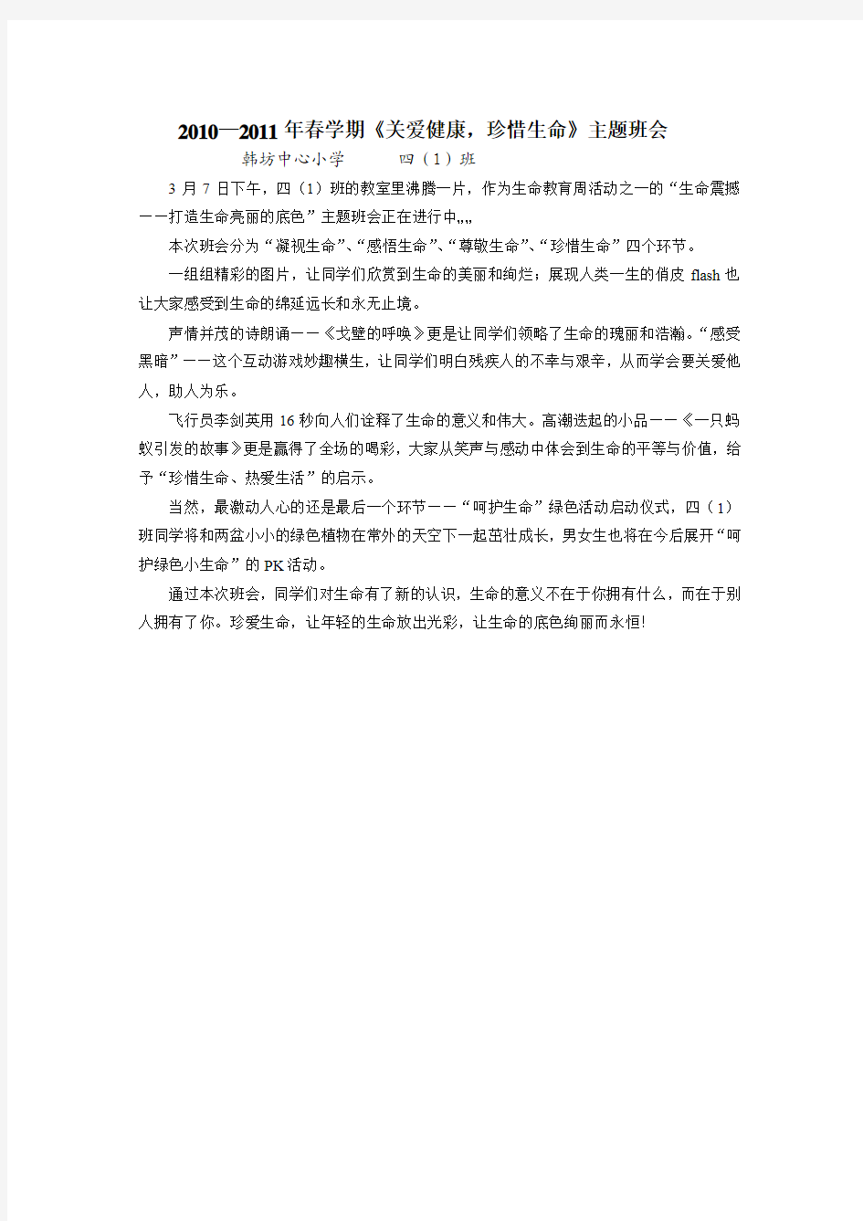 关爱健康珍惜生命主题班会