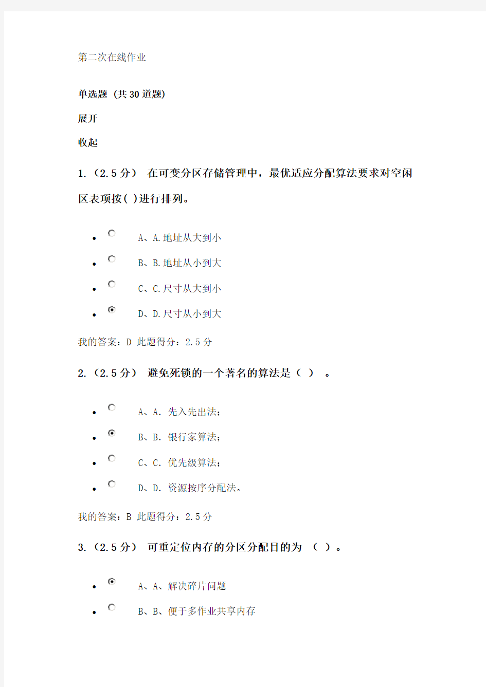 中国石油大学(北京)操作系统第二次在线作业满分答案