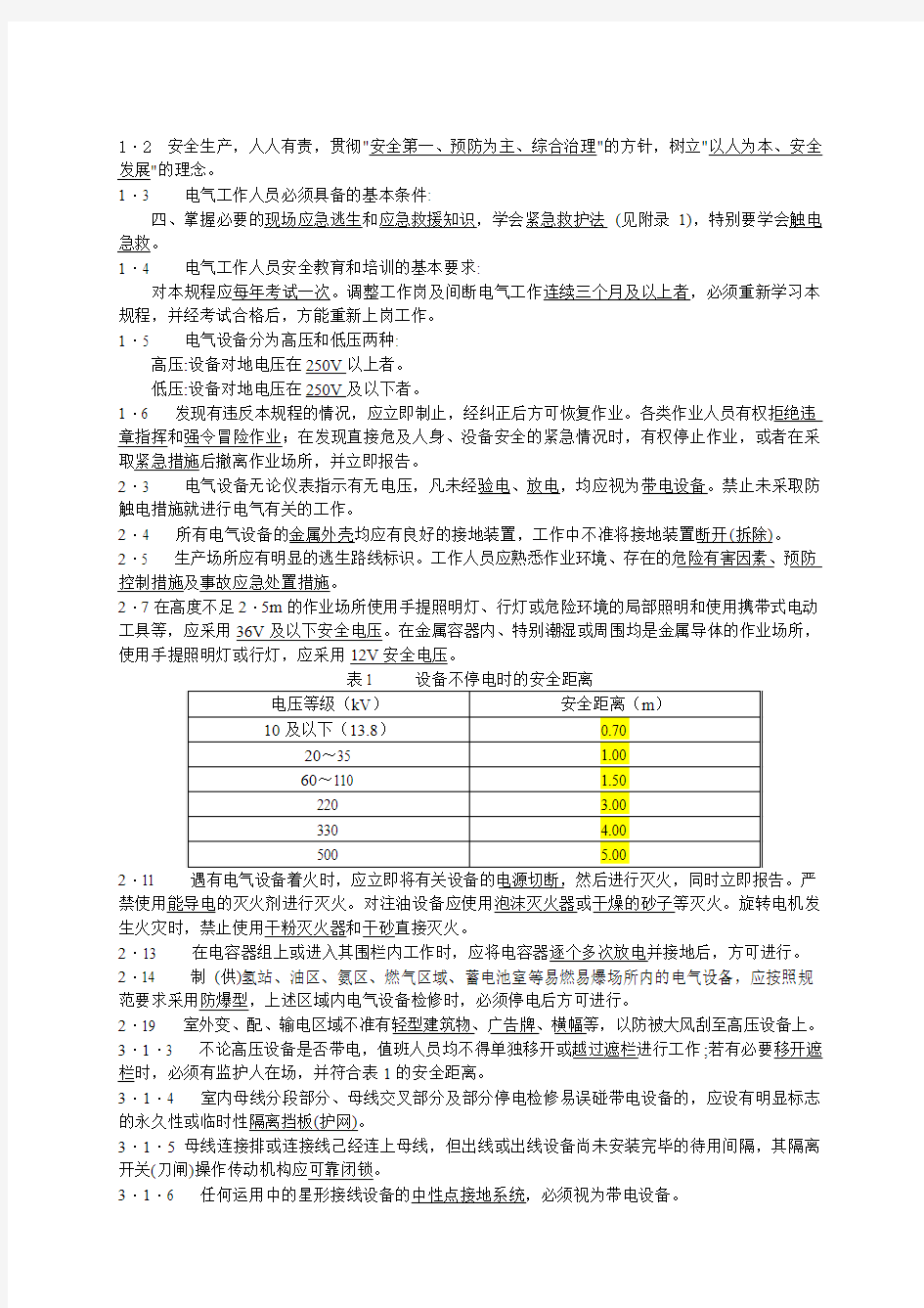 华电安规(电气部分)考试复习范围