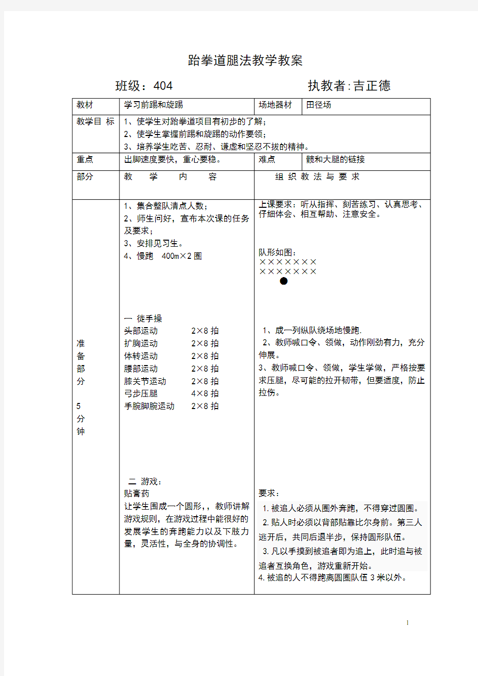 跆拳道腿法教学教案